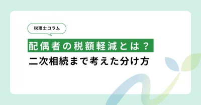 配偶者の税額軽減とは？二次相続まで考えた分け方