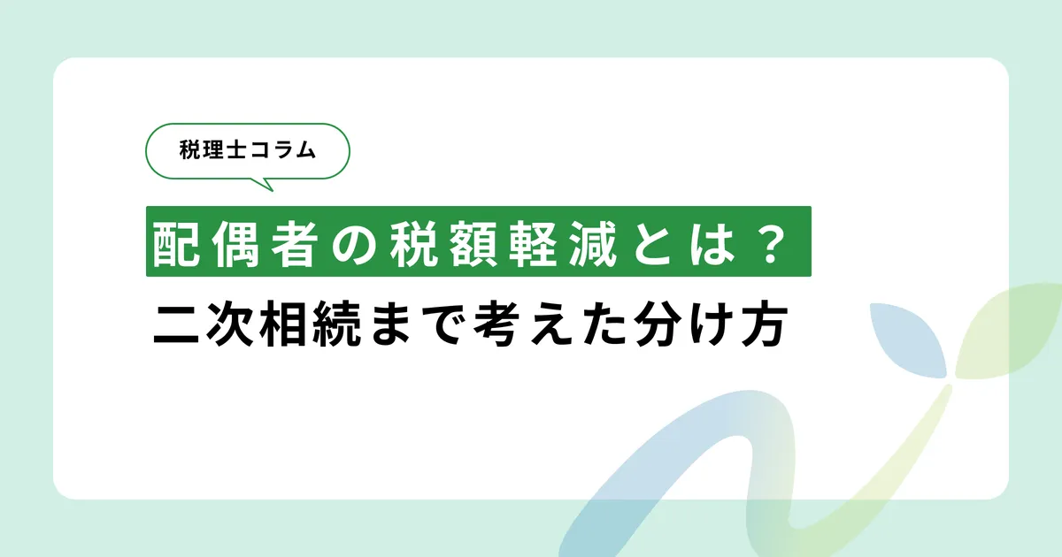 配偶者の税額軽減とは？二次相続まで考えた分け方