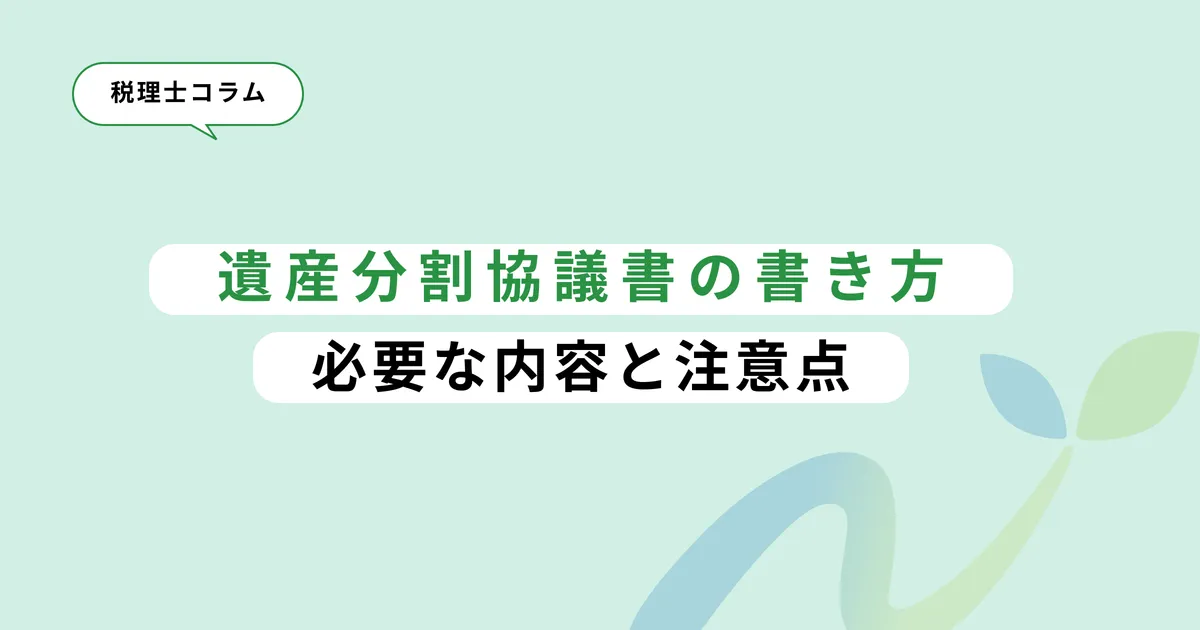 遺産分割協議書の書き方｜必要な内容と注意点