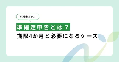 準確定申告とは？期限4か月と必要になるケース