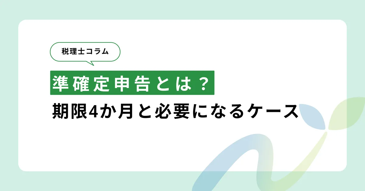 準確定申告とは？期限4か月と必要になるケース