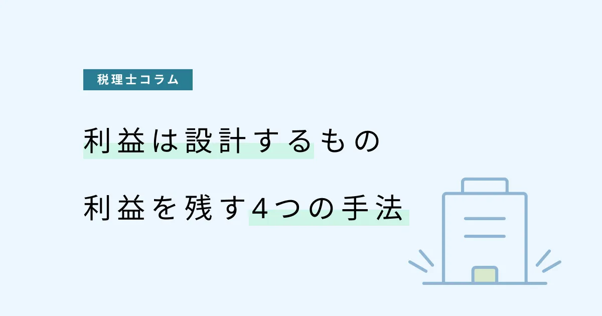 中小企業が利益を残す4つの手法｜利益は設計するもの