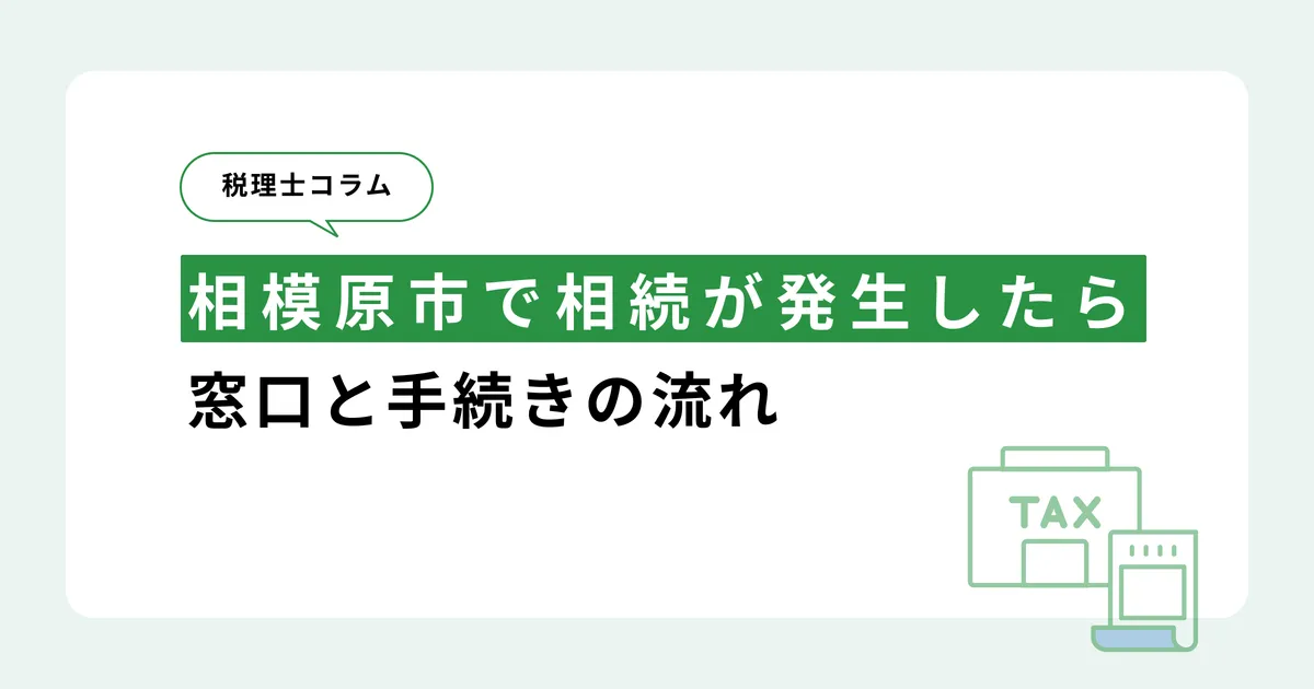 相模原市で相続が発生したら｜窓口と手続きの流れ