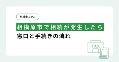 相模原市で相続が発生したら｜窓口と手続きの流れ
