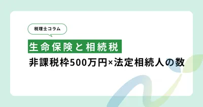 生命保険と相続税｜非課税枠500万円×法定相続人の数