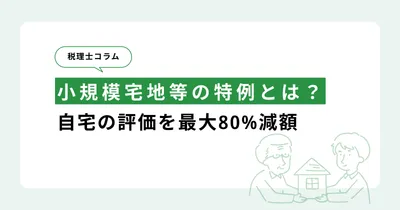 小規模宅地等の特例とは？自宅の評価を最大80%減額