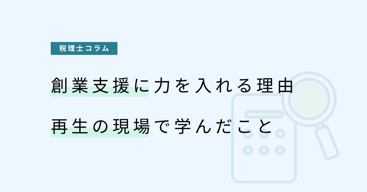 創業支援に力を入れる理由｜再生の現場で学んだこと
