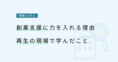 創業支援に力を入れる理由｜再生の現場で学んだこと