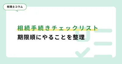 相続手続きチェックリスト｜期限順のやること一覧