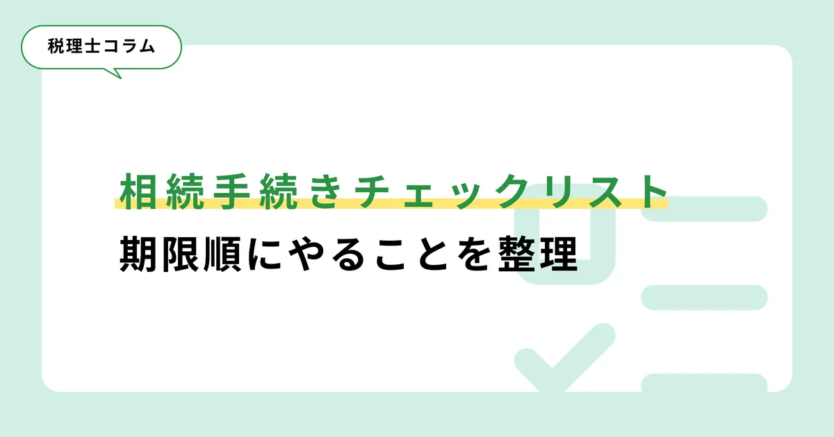 相続手続きチェックリスト｜期限順のやること一覧