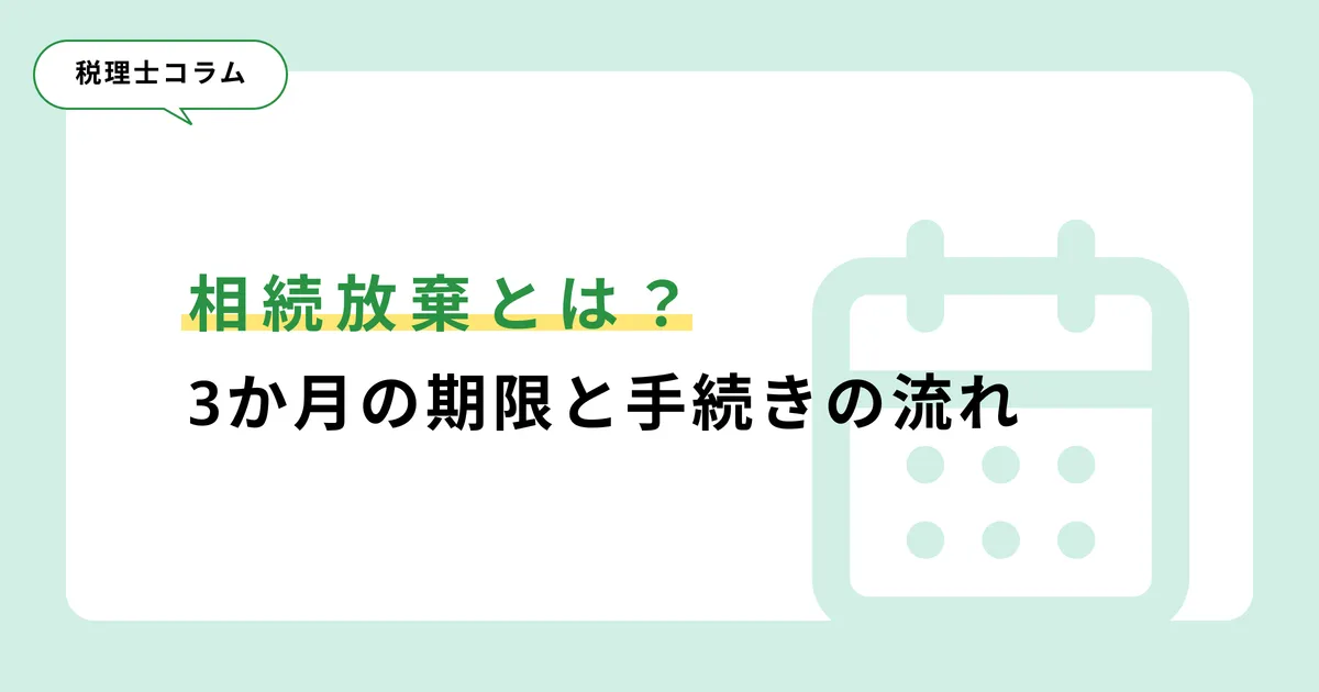 相続放棄とは？3か月の期限と手続きの流れ