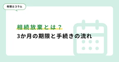 相続放棄とは？3か月の期限と手続きの流れ