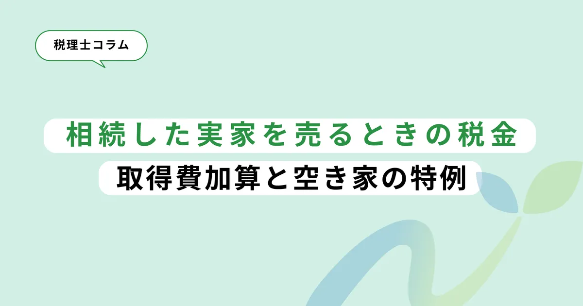 相続した実家を売るときの税金｜取得費加算と空き家の特例
