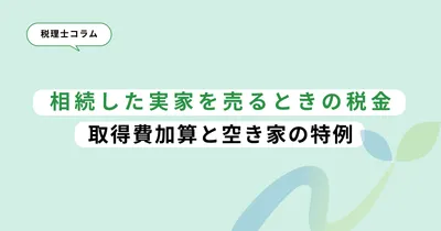 相続した実家を売るときの税金｜取得費加算と空き家の特例