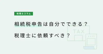 相続税申告は自分でできる？税理士に依頼すべきケース
