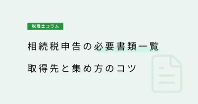 相続税申告の必要書類一覧｜取得先と集め方のコツ