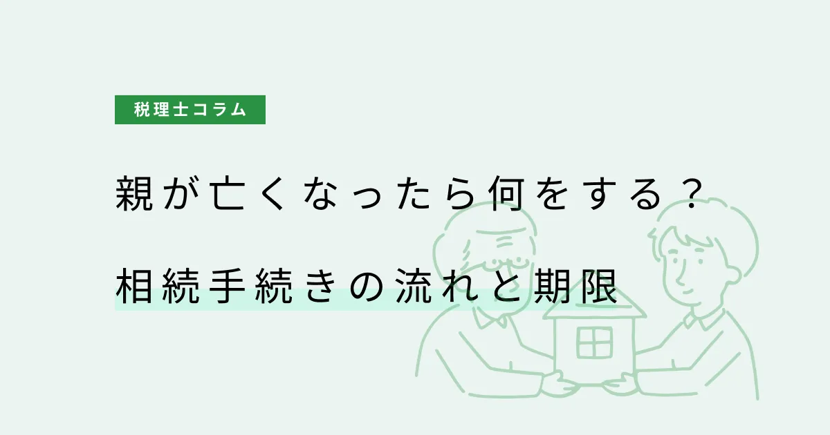親が亡くなったら何をする？相続手続きの流れと期限