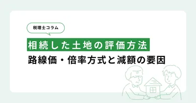 相続した土地の評価方法｜路線価・倍率方式と減額の要因