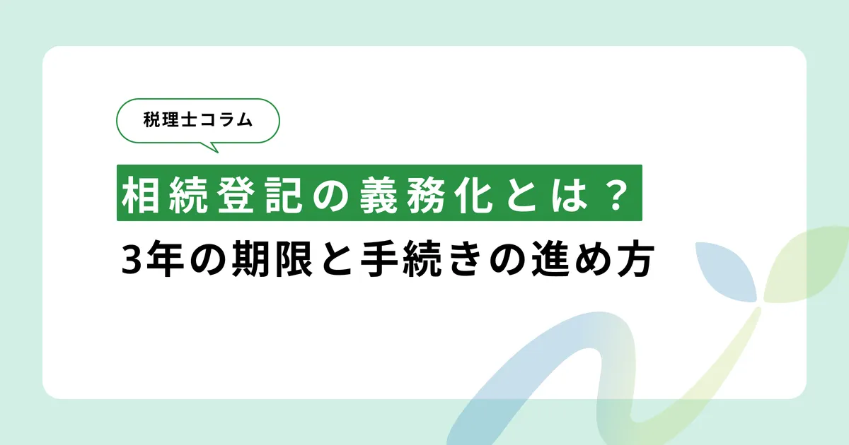 相続登記の義務化とは？3年の期限と手続きの進め方