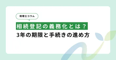相続登記の義務化とは？3年の期限と手続きの進め方