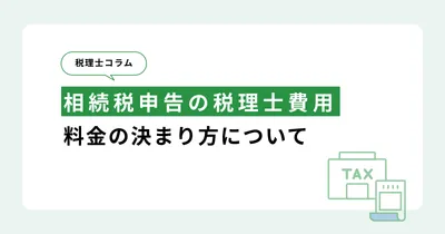 相続税申告の税理士費用はいくら？相場と料金の決まり方