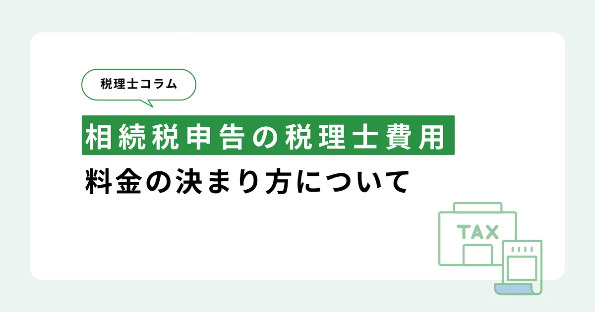 相続税申告の税理士費用はいくら？相場と料金の決まり方