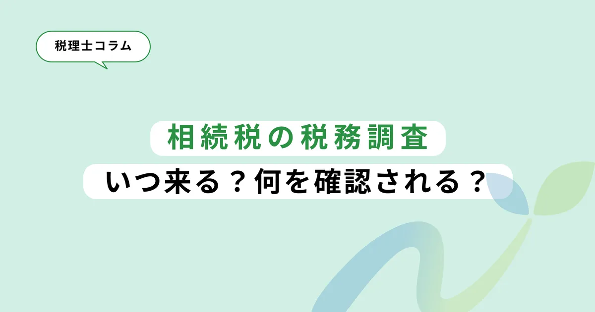 相続税の税務調査｜いつ来る？何を確認される？