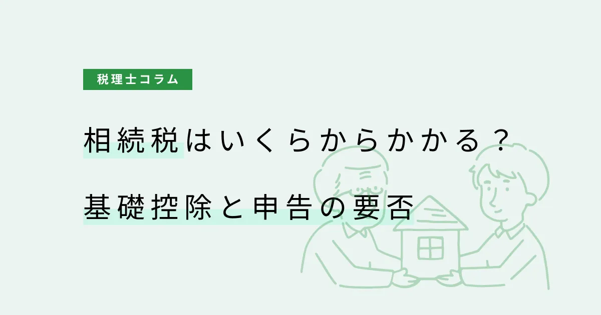 相続税はいくらからかかる？基礎控除と申告の要否