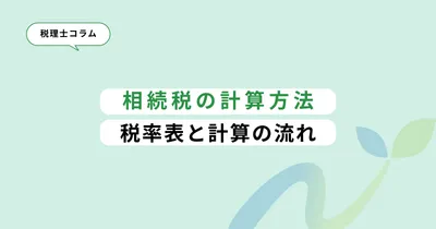 相続税の計算方法｜税率表と計算の流れ