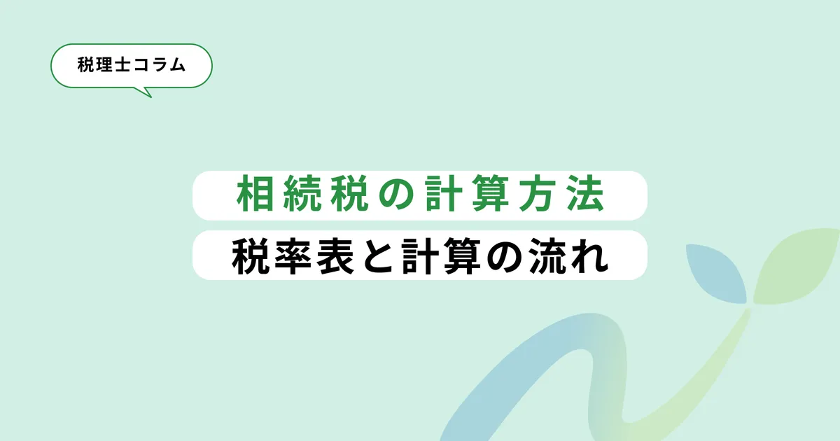 相続税の計算方法｜税率表と計算の流れ
