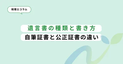 遺言書の種類と書き方｜自筆証書と公正証書の違い